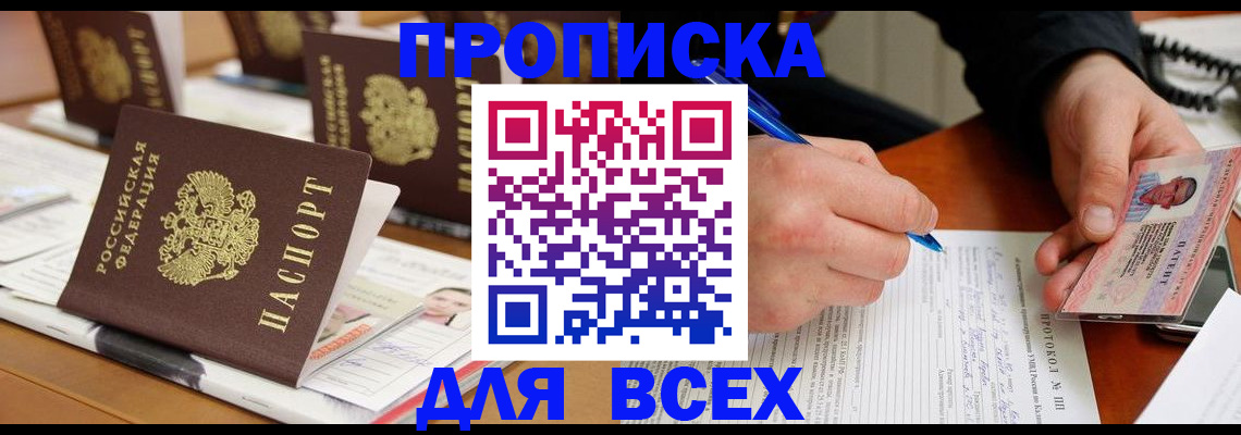 временная регистрация купить в Балтийске